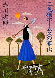三毛猫ホームズの家出」赤川次郎 [角川文庫] - KADOKAWA