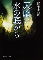 仄暗い水の底から」鈴木光司 [角川ホラー文庫] - KADOKAWA