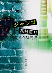 ジャンゴ」花村萬月 [角川文庫] - KADOKAWA