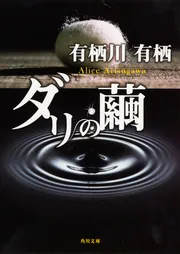 狩人の悪夢」有栖川有栖 [角川文庫] - KADOKAWA