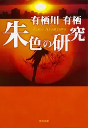 狩人の悪夢　有栖川有栖　直筆サイン本（署名本） Amazon.co.jp: 狩人の悪夢 : 有栖川 有栖: 本