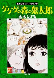 ゲゲゲの森の鬼太郎 水木しげるコレクション　ＩＶ