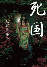 桃色浄土」 著：坂東真砂子 角川文庫 桃色浄土 (新潮文庫 は 26-1