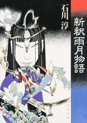 普賢　石川淳　初版　函　版画荘　直木賞　芥川賞 白描」石川淳 [角川文庫] - KADOKAWA