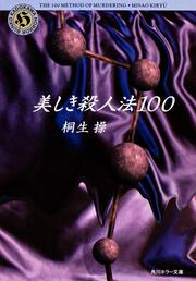 美しき殺人法１００