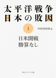 太平洋戦争 日本の敗因１ 日米開戦 勝算なし」ＮＨＫ取材班 [角川 