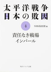 太平洋戦争 日本の敗因４ 責任なき戦場 インパール