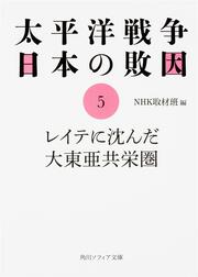 太平洋戦争 日本の敗因５ レイテに沈んだ大東亜共栄圏