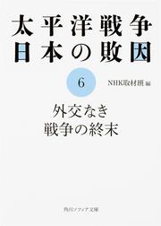 太平洋戦争 日本の敗因６ 外交なき戦争の終末