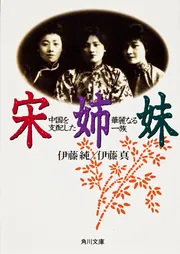 宋姉妹～中国を支配した華麗なる一族」伊藤純 [角川文庫] - KADOKAWA