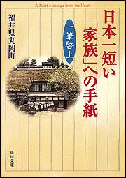 日本一短い「家族」への手紙 一筆啓上」福井県丸岡町 [角川文庫