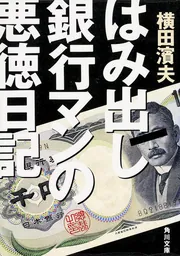 はみ出し銀行マンの悪徳日記」横田濱夫 [角川文庫] - KADOKAWA