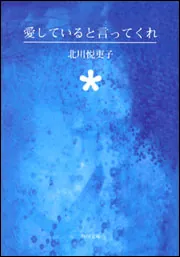 愛していると言ってくれ」北川悦吏子 [角川文庫] - KADOKAWA