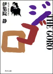 ジゴロ」伊集院静 [角川文庫] - KADOKAWA