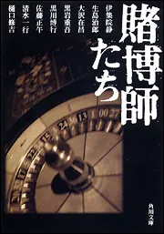 賭博の街　黒岩重吾　春陽文庫 賭博師たち」黒岩重吾 [角川文庫] - KADOKAWA