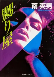 嬲り屋」南英男 [角川文庫] - KADOKAWA
