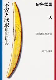 仏教の思想 8 不安と欣求＜中国浄土＞」塚本善隆 [角川ソフィア文庫