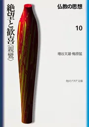 仏教の思想 10 絶望と歓喜＜親鸞＞」増谷文雄 [角川ソフィア文庫