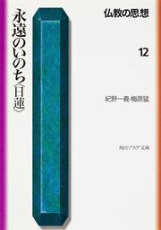 KADOKAWA公式ショップ】仏教の思想 １ 知恵と慈悲＜ブッダ＞: 本 