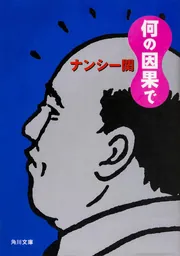 ナンシー関の記憶スケッチアカデミー」ナンシー関 [角川文庫