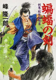 蟹足の剣 剣鬼・樋口又七郎定次」峰隆一郎 [角川文庫] - KADOKAWA