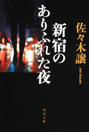 ハロウィンに消えた」佐々木譲 [新書（その他）] - KADOKAWA