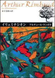 イリュミナシオン ランボオ詩集」アルチュール・ランボオ [角川文庫