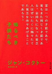 恐るべき子供たち ジャン コクトー 角川文庫 海外 Kadokawa