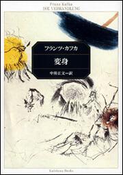 変身 フランツ カフカ 文庫 電子版 Kadokawa