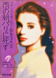雨の朝パリに死す」フィツジェラルド [角川文庫（海外）] - KADOKAWA