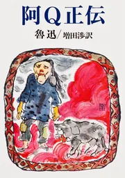 阿Q正伝」魯迅 [角川文庫（海外）] - KADOKAWA