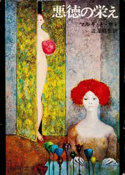 ソドム百二十日」マルキ・ド・サド [角川文庫（海外）] - KADOKAWA