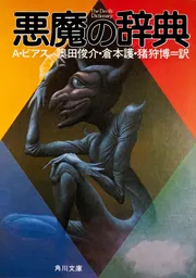 悪魔の辞典」A・ビアス [角川文庫（海外）] - KADOKAWA