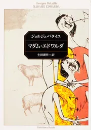 マダム・エドワルダ」ジョルジュ・バタイユ [角川文庫（海外）] - KADOKAWA