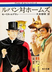 ルパンの告白 (1977年) (角川文庫) ルパンの告白」ルブラン [角川文庫（海外）] - KADOKAWA
