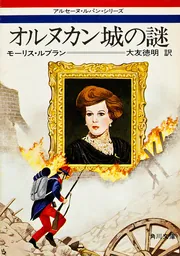 ルパンの告白 (1977年) (角川文庫) ルパンの告白」ルブラン [角川文庫（海外）] - KADOKAWA