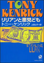 リリアンと悪党ども」トニー・ケンリック [角川文庫（海外）] - KADOKAWA