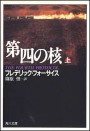 第四の核（上）」フレデリック・フォーサイス [角川文庫（海外