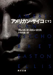 アメリカン・サイコ（下）」ブレッド・イーストン・エリス [角川