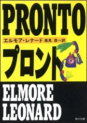 プロント」エルモア・レナード [角川文庫（海外）] - KADOKAWA