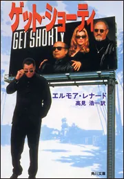 ゲット・ショーティ」エルモア・レナード [角川文庫（海外）] - KADOKAWA