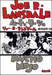 ムーチョ・モージョ (角川文庫 ラ 5-2) ジョー・R. ランズデール ムーチョ・モージョ (角川文庫 ラ 5-2) | ジョー・R