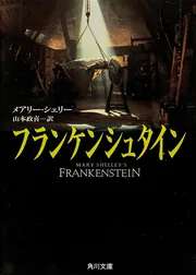 フランケンシュタイン」メアリー・シェリー [角川文庫（海外