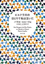 ピエドラ川のほとりで私は泣いた