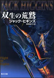 報復の鉄路」ジャック・ヒギンズ [角川文庫（海外）] - KADOKAWA