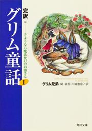 完訳グリム童話Ｉ さようなら魔法使いのお婆さん