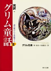 完訳 グリム童話III 謎は解けたよ悪魔さん」グリム兄弟 [角川