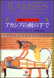 太陽の王 ラムセス ３ カデシュの戦い」クリスチャン・ジャック [角川