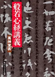 般若心経講義」高神覚昇 [角川ソフィア文庫] - KADOKAWA