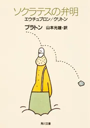 ソクラテスの弁明」プラトン [角川文庫（海外）] - KADOKAWA